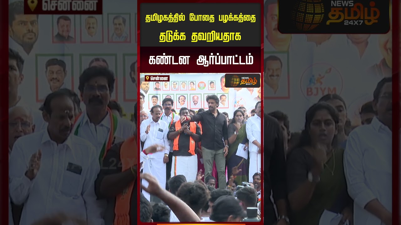 தமிழகத்தில் போதை பழக்கத்தை தடுக்க தவறியதாக கண்டன ஆர்ப்பாட்டம் | BJP Protest | Chennai |