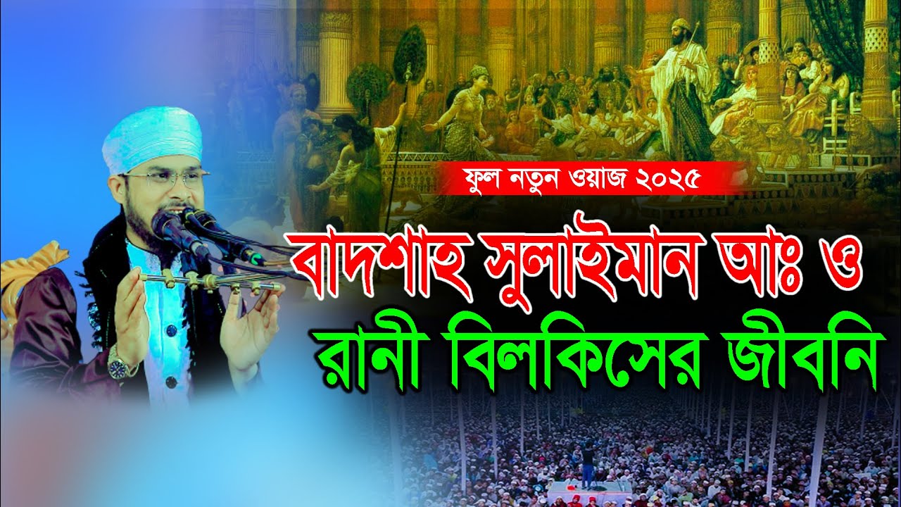 সুলাইমান আঃ ও রাণী বিলকিসের জীবনি ! মাওঃ বজলুর রহমান মিজান Bojlur Rahman Mijan 01733864890