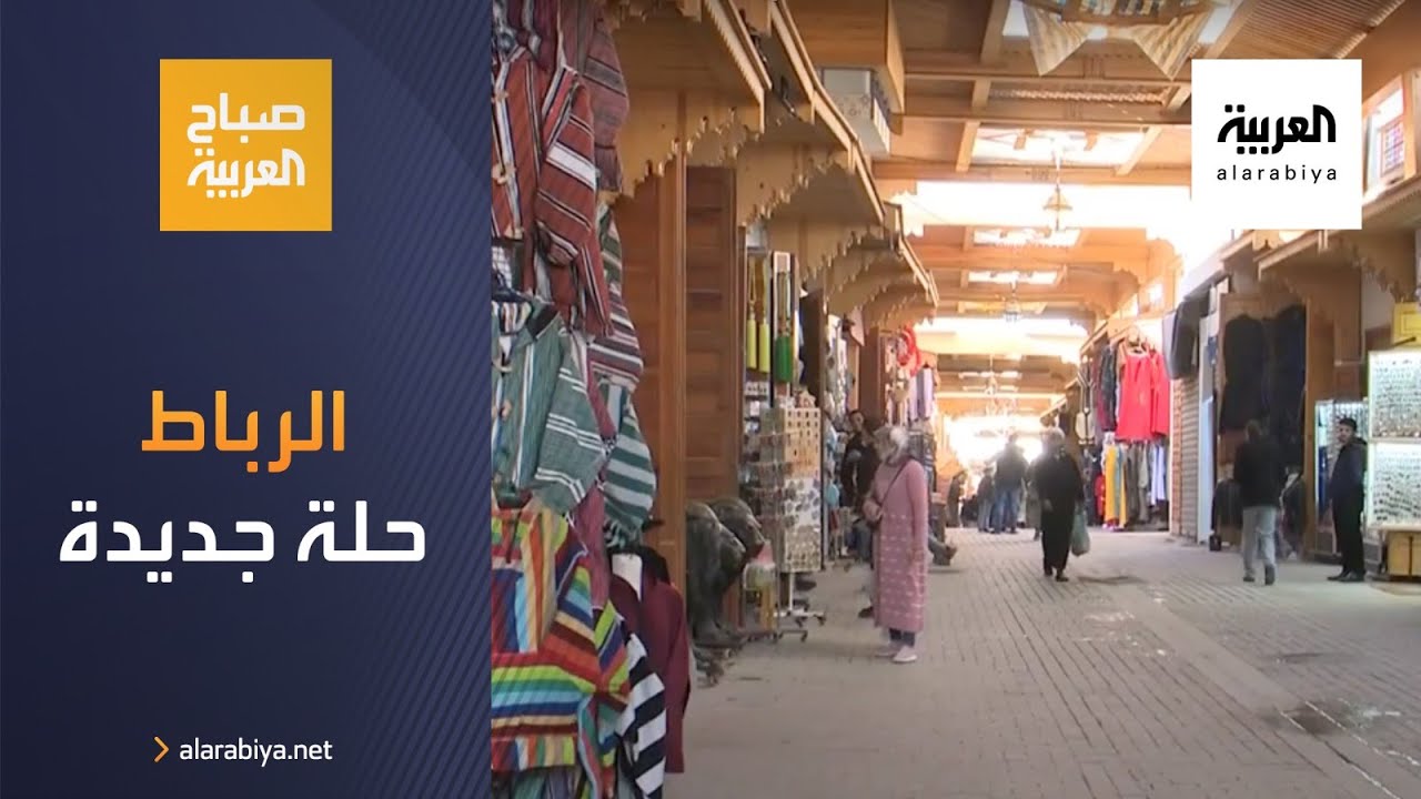 صباح العربية | حلة جديدة بعد ترميم الأسواق التاريخية بالرباط