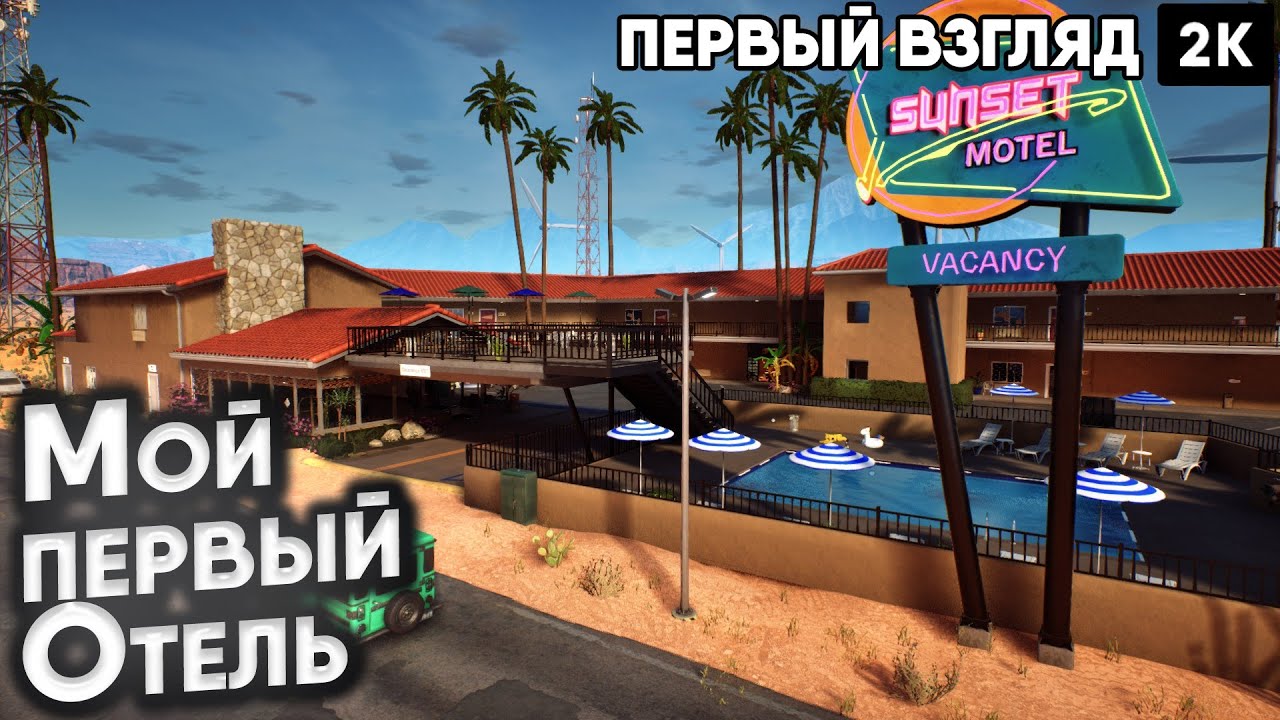 Sunset Motel ep 1 Мой первый Отель [2025] [2k]