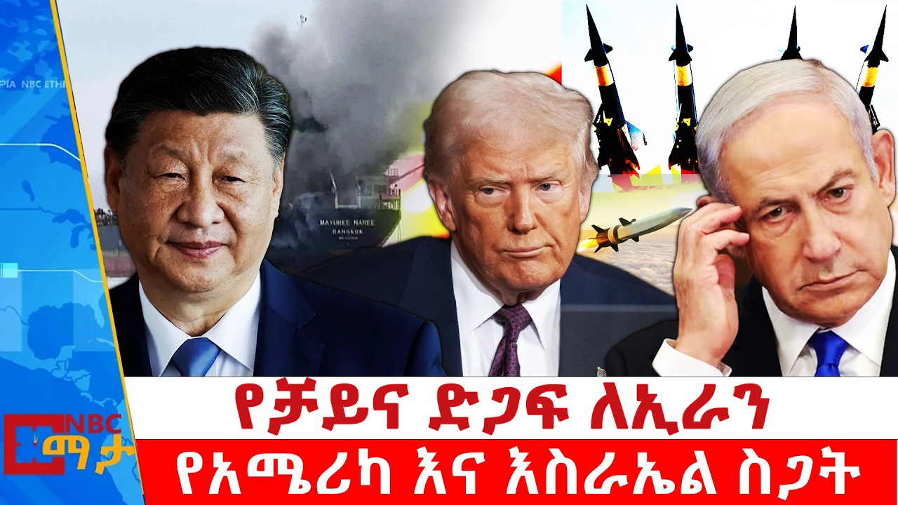 ⁨“በኢራን ላይ ጦር አዘምታለሁ” | ሳውዲየሚሳዔሉ ውርጅብኝ በኳታር ላይ | “ገና ምን ታይቶ” ትራምፕ | NBC ማታ | @NBCETHIOPIA