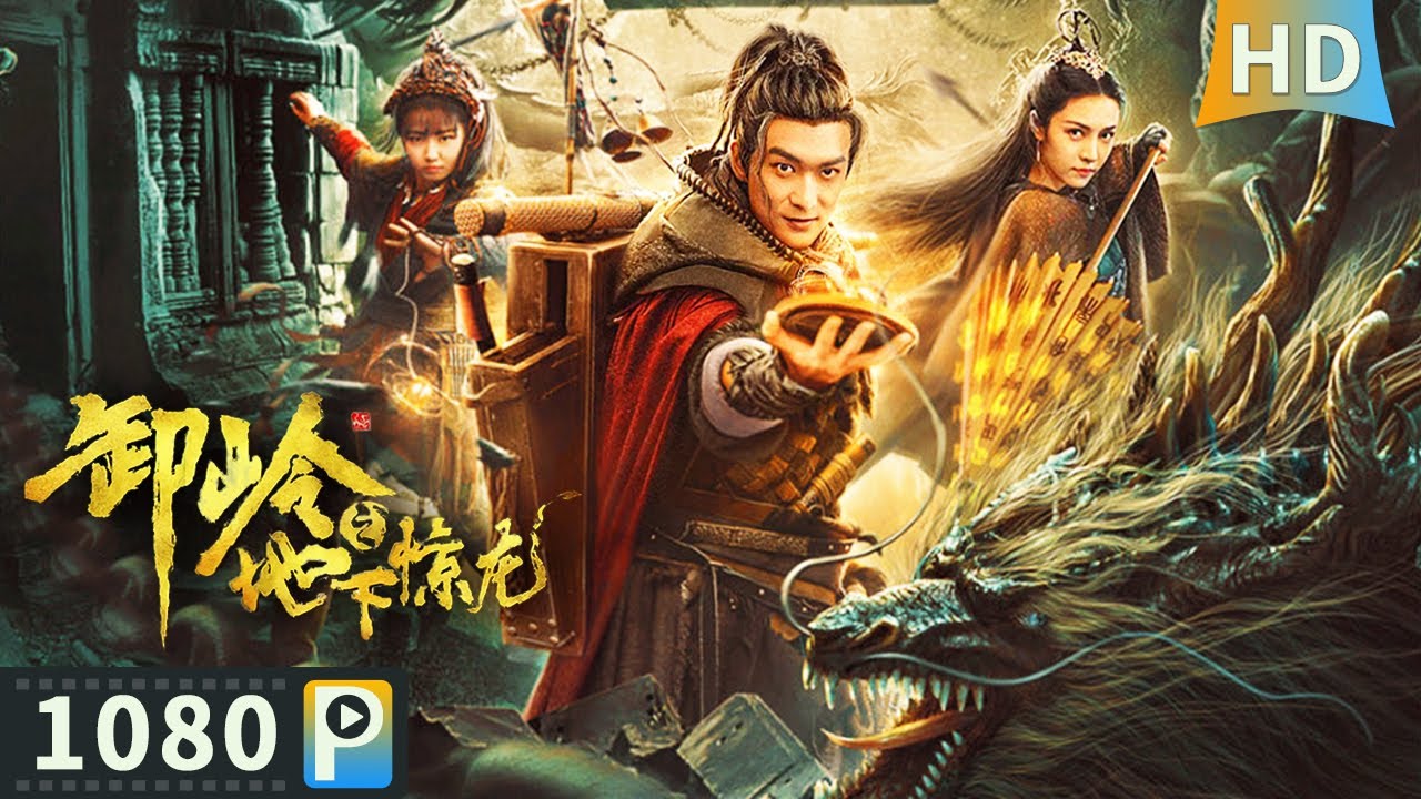 【#卸岭之地下惊龙】【奇幻动作】卸岭门嫡传弟子勇探龙骨墓 机关暗器频发危机四伏！| Full | 何翔 / 再米热 / 张悦楠