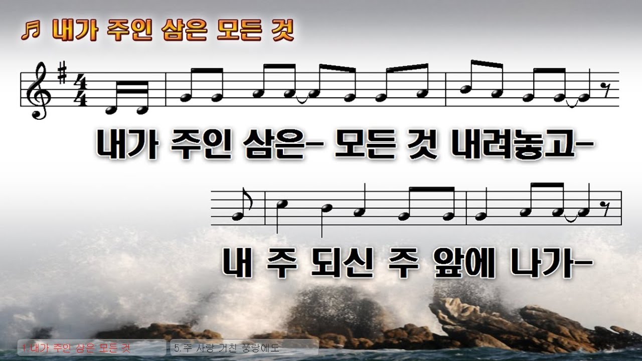 #22 내가 주인 삼은 모든 것 내려 놓고 내 주 되신 주 앞에 나가 -  I lay down everything I have made my master.