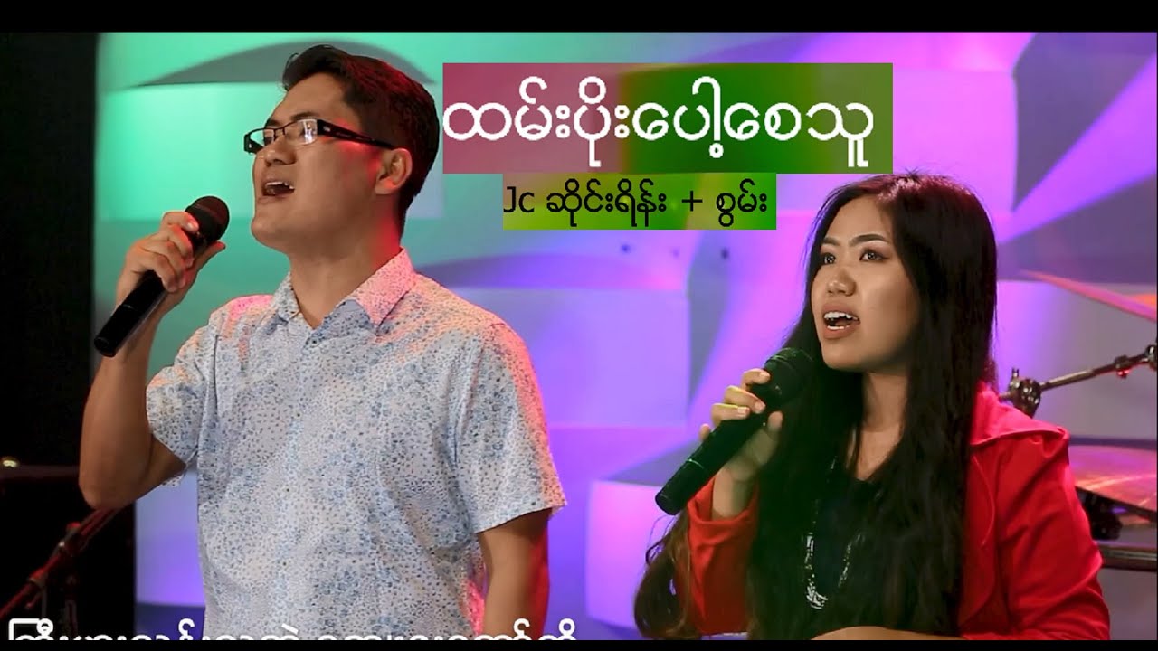 ထမ်းပိုးပေါ့စေသူ - Jc Cyrene & Suan  - Myanmar Gospel Song 2020 (Official)