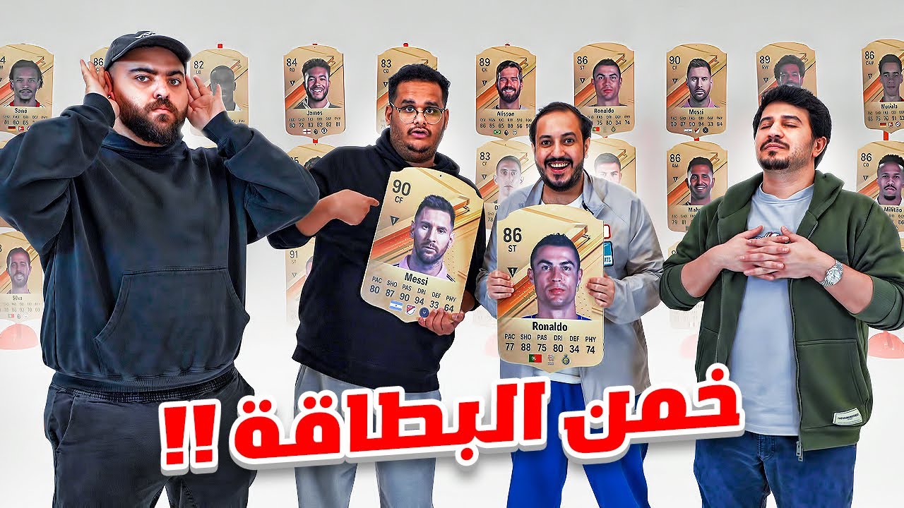 تحدي تخمين بطاقات فيفا في الحقيقة مع فالكونز 😍🔥 اللي صار مستحيييييل 😱😱