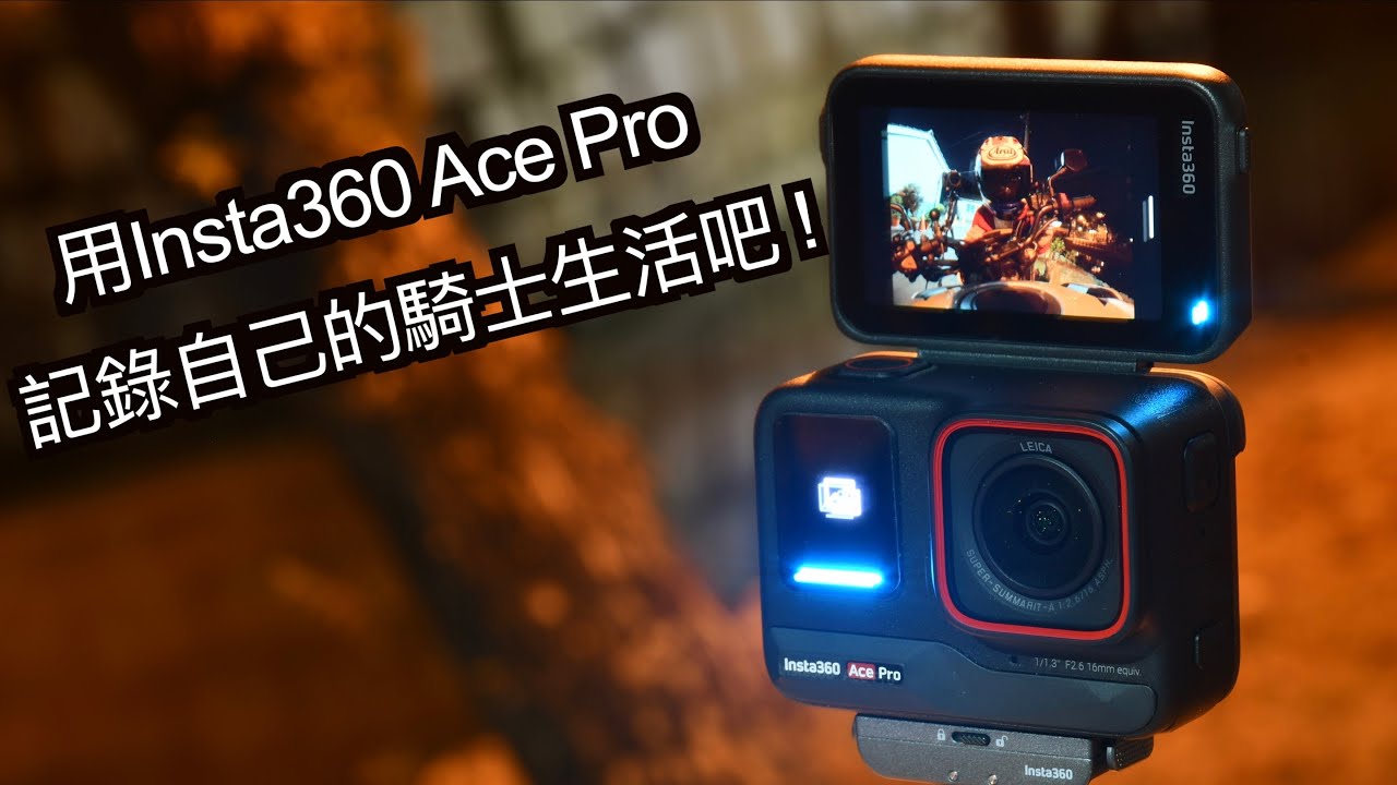 【摩托車閒聊05】用Insta360 Ace Pro記錄自己的騎士生活吧! | 小小丹尼  #insta360  夜拍神器 AI運動相機 自動剪輯