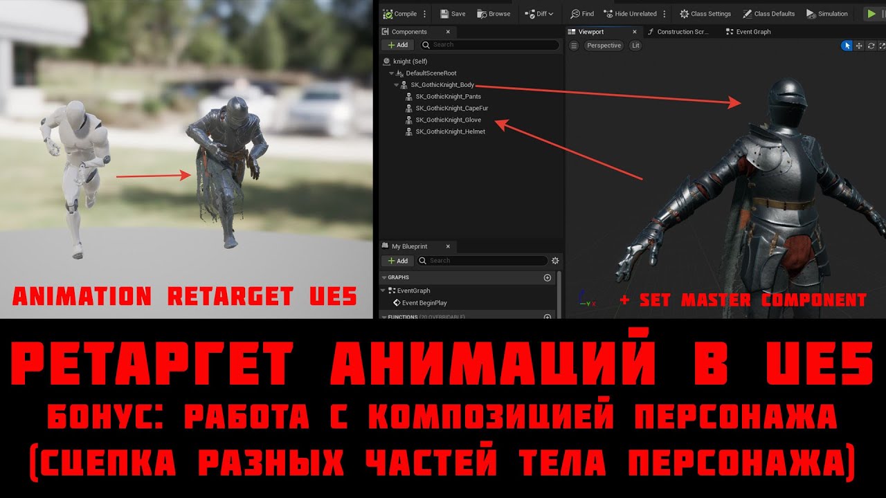 Ретаргет анимаций в UE5 (+ бонус - работа со сцепкой отдельных частей тела персонажа воедино)