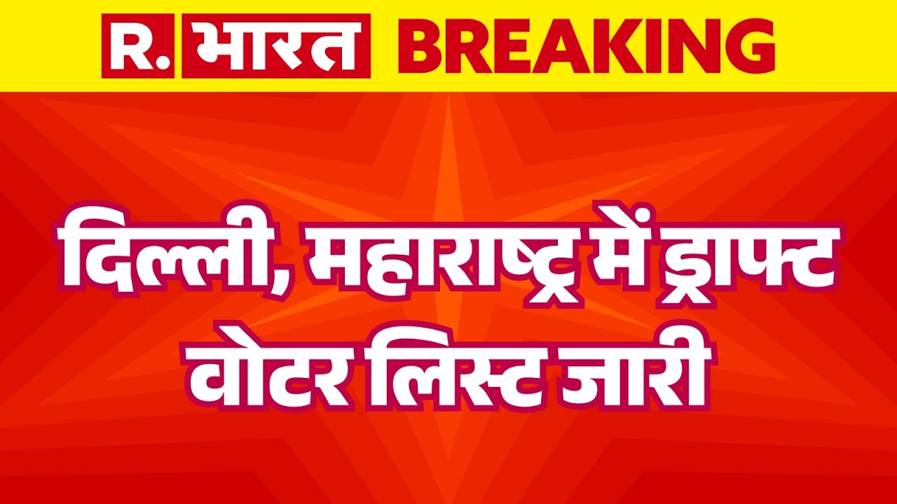 SIR Draft Voter List: दिल्ली, महाराष्ट्र में ड्राफ्ट वोटर लिस्ट जारी | Delhi | Maharashtra |Breaking