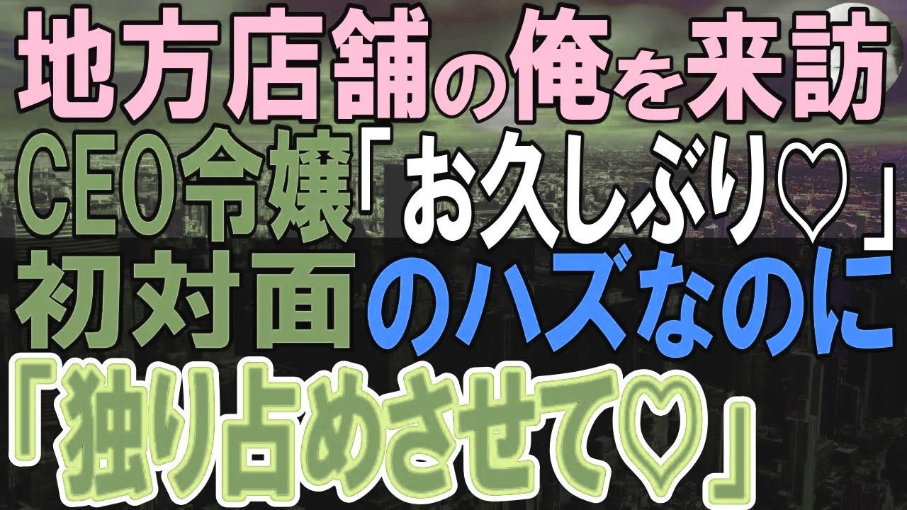 【感動する話】天才〇〇であることを隠しある企業に入社した30歳の俺。ある日、本社からCEOと令嬢が来訪。俺を見るなり「君だったのか…」俺にCEOが謝り「何も知らなかった」【いい話・泣ける話・朗読】