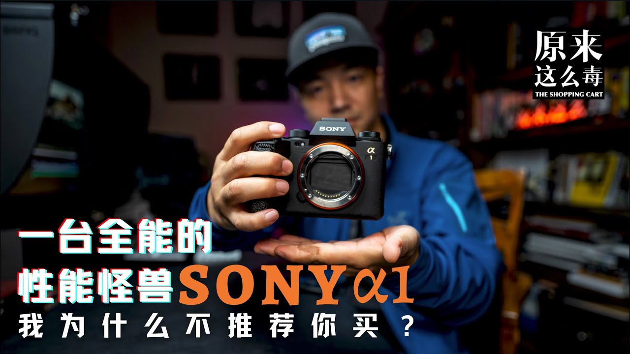 一台全能的性能怪兽——索尼a1，我为什么不推荐你买？！|原来这么毒 82集
