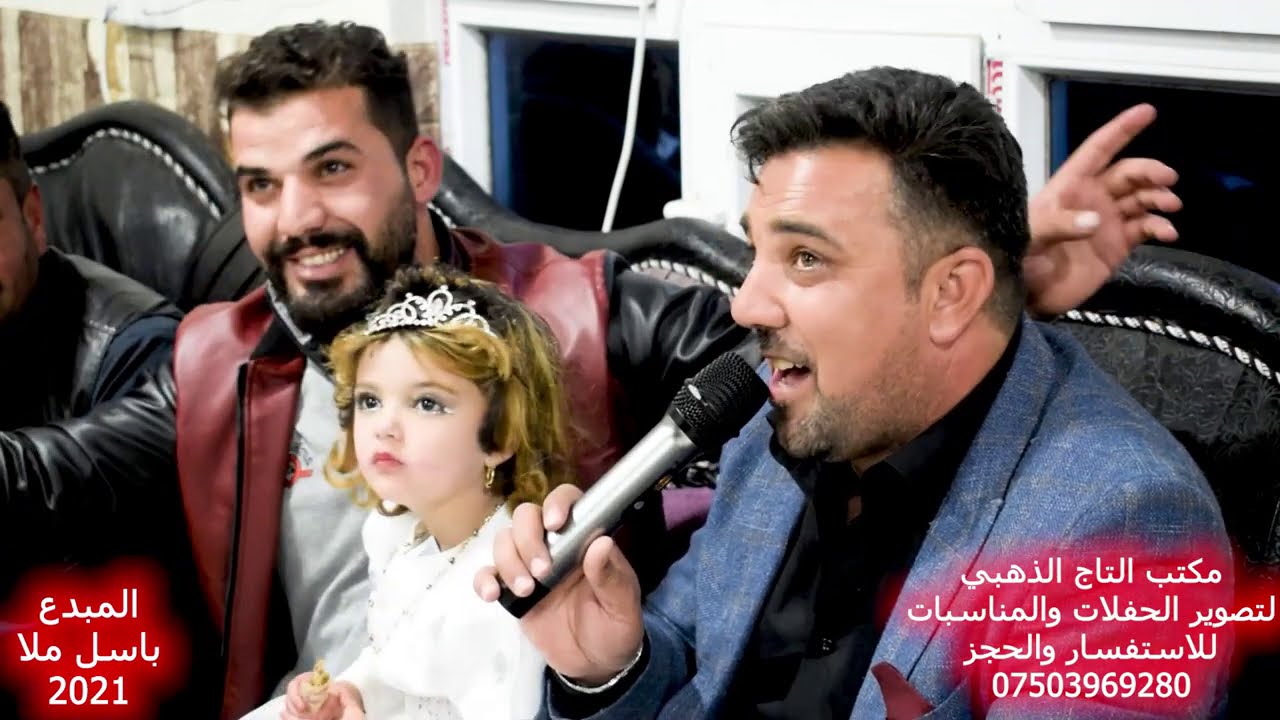 المبدع  باسل ملا 2021   مكتب التاج الذهبي لتصوير الحفلات والمناسبات 07503969280
