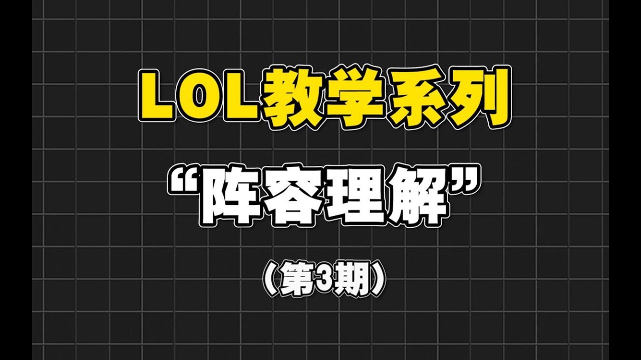 【LOL手游教学】阵容理解的重要性