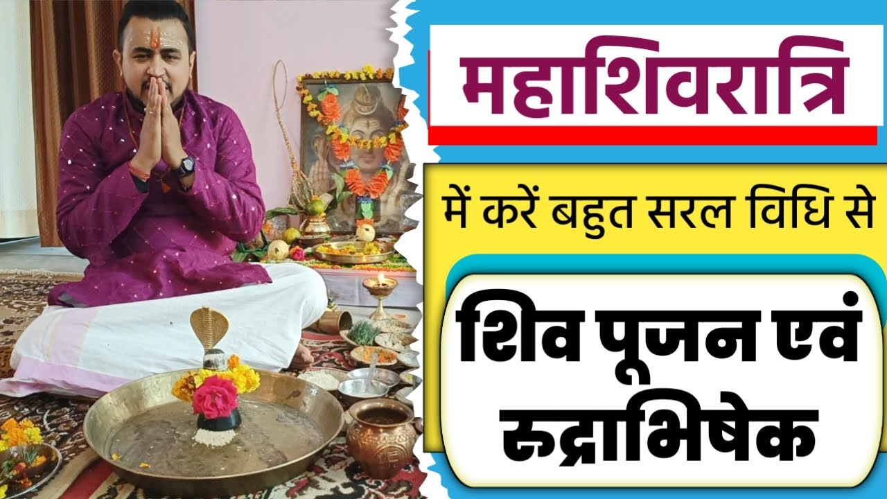 महाशिवरात्रि में करें बहुत सरल विधि से संपूर्ण शिव पूजन || mahashivratri pujan vidhi #mahashivratri