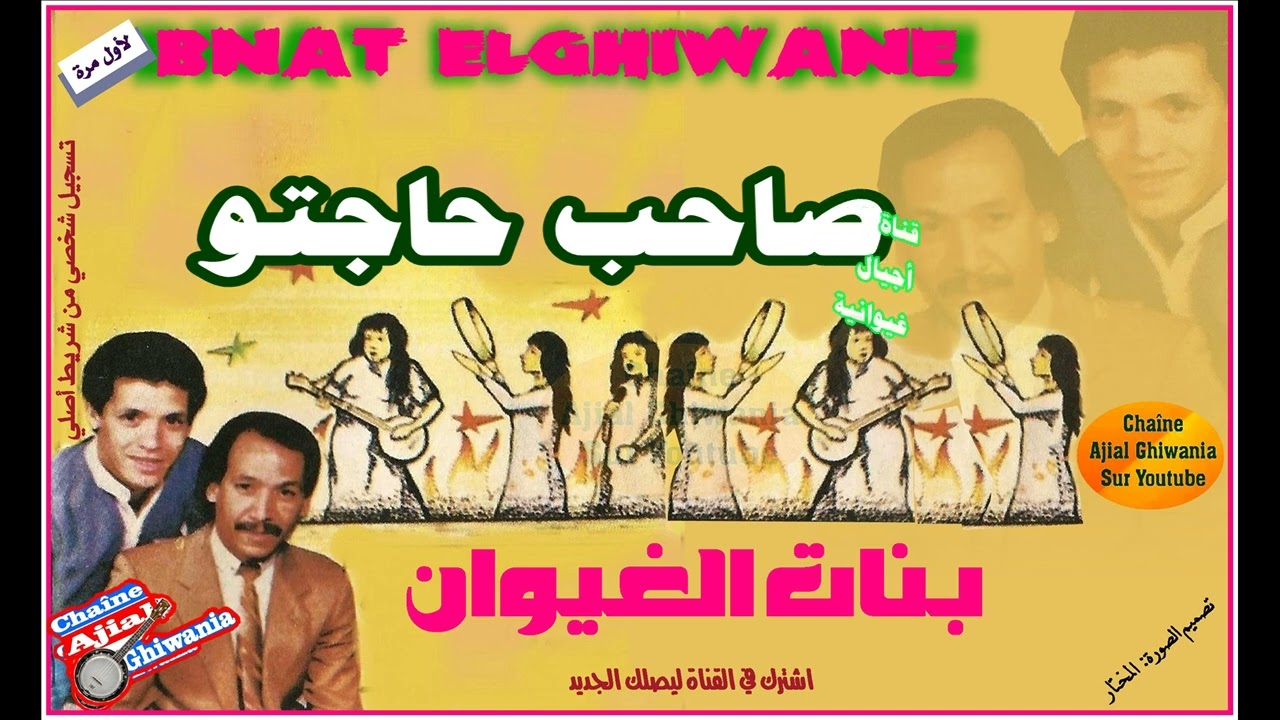 صاحب حاجتو جديد بنات الغيوان لسنة 1992 Ajial Ghiwania