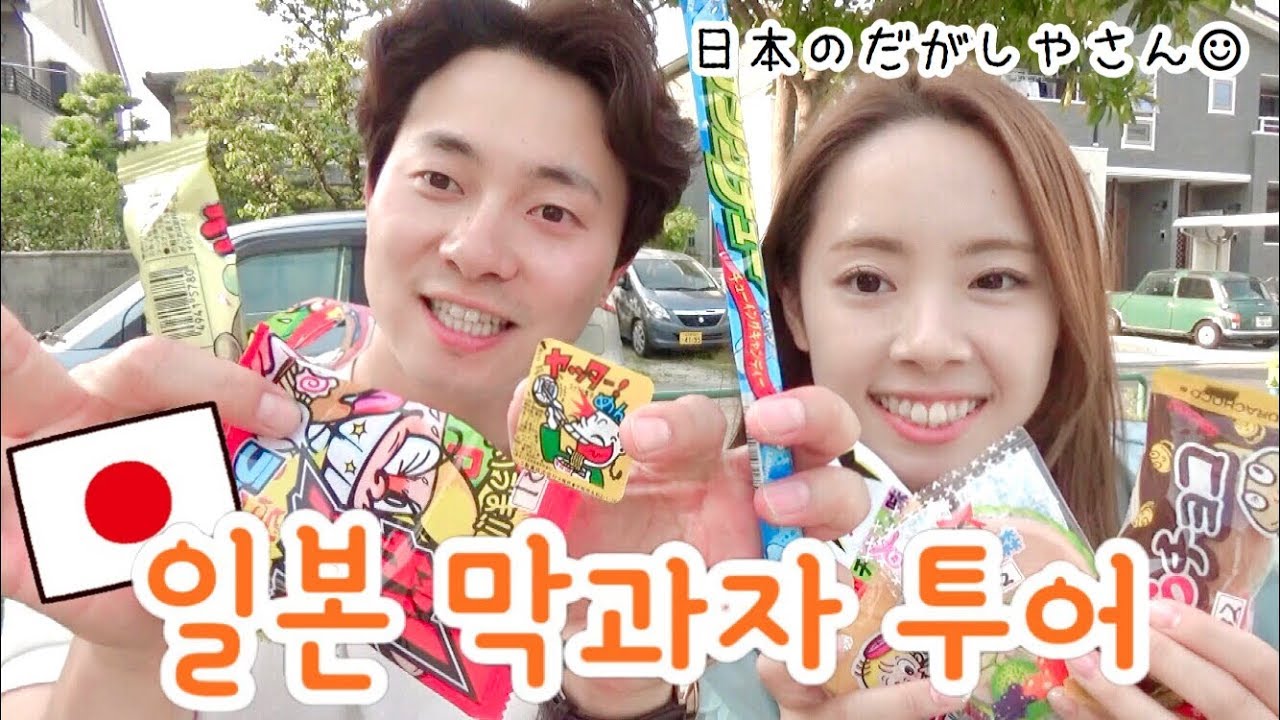 【モッパン/먹방】駄菓子屋さんに行ってみた！！ 일본 막과자집 소개하기 ［日韓夫婦/한일부부/한일커플］