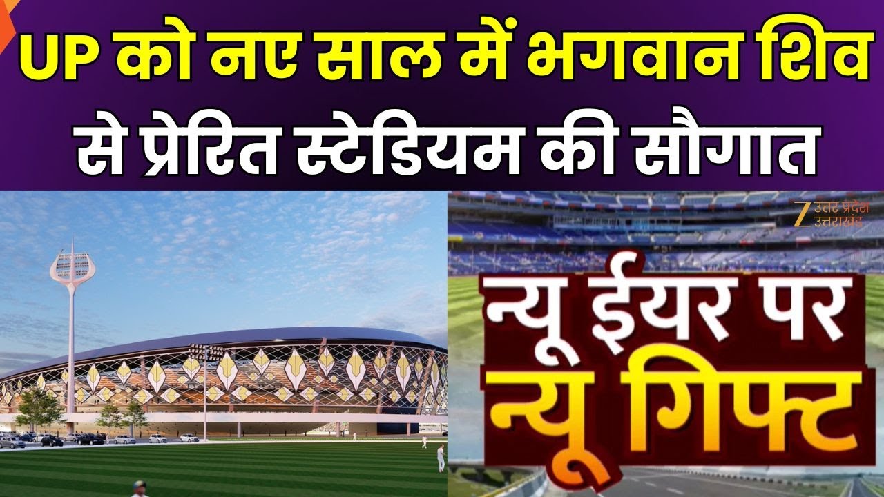Varanasi Cricket Stadium : नए साल में स्टेडियम की सौगात,  T-20 World Cup 2026 से पहले होगा तैयार