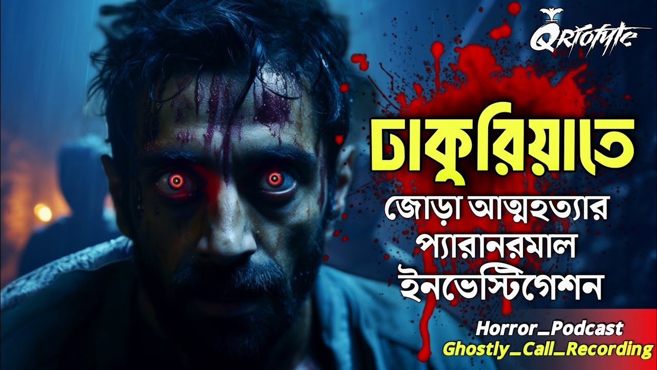 ঢাকুরিয়াতে জোড়া আত্মহত্যার Paranormal Investigation | Ghostly Call Recording | Podcast @QrioFyte