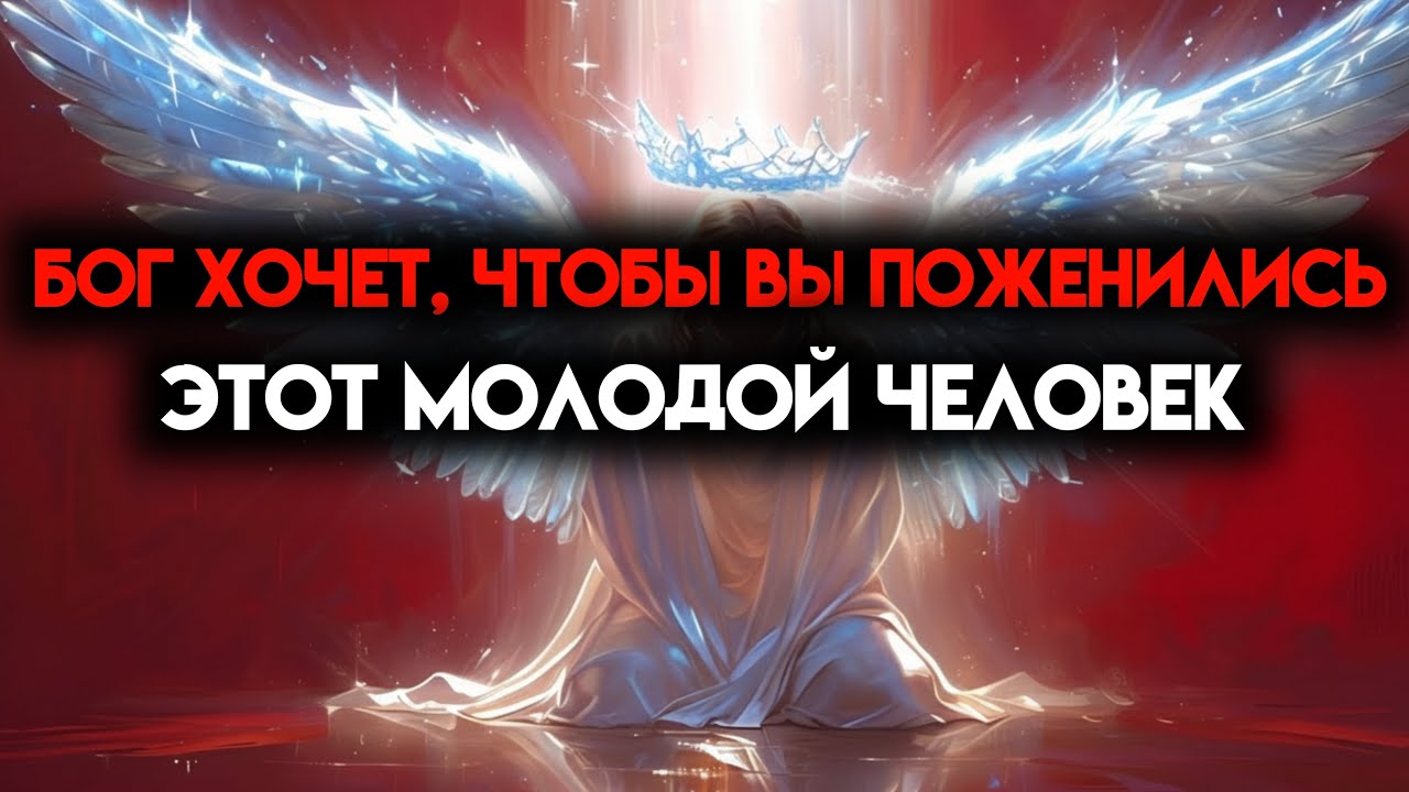 Избранные: Ангелы говорят: вот почему Бог так желает, чтобы вы женились на этой молодой особе! 🙌