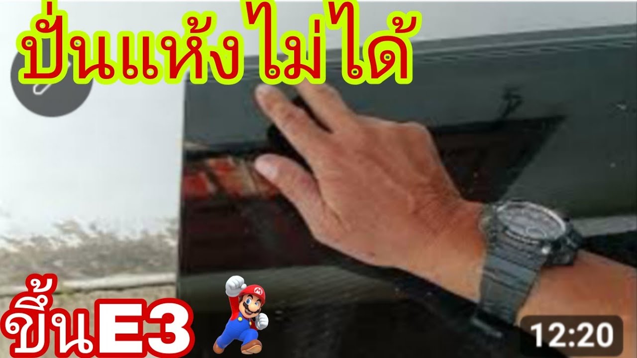 เครื่องซักผ้าโตชิบาปั่นแห้งไม่ได้ขึ้นE3@นพดลสีมาลา