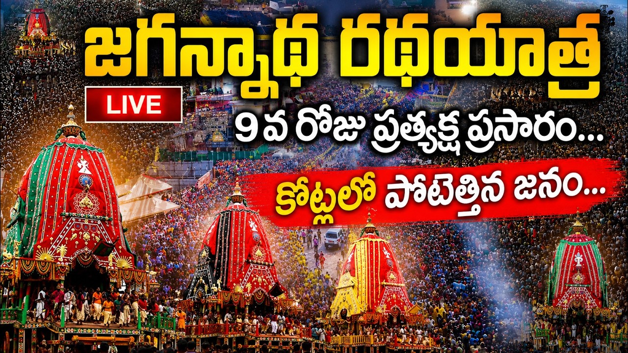 🔴LIVE: Rath Yatra 2026 LIVE | Jagannath Rath Yatra 2026 LIVE | Puri Jagannath Temple | Rath Yatra