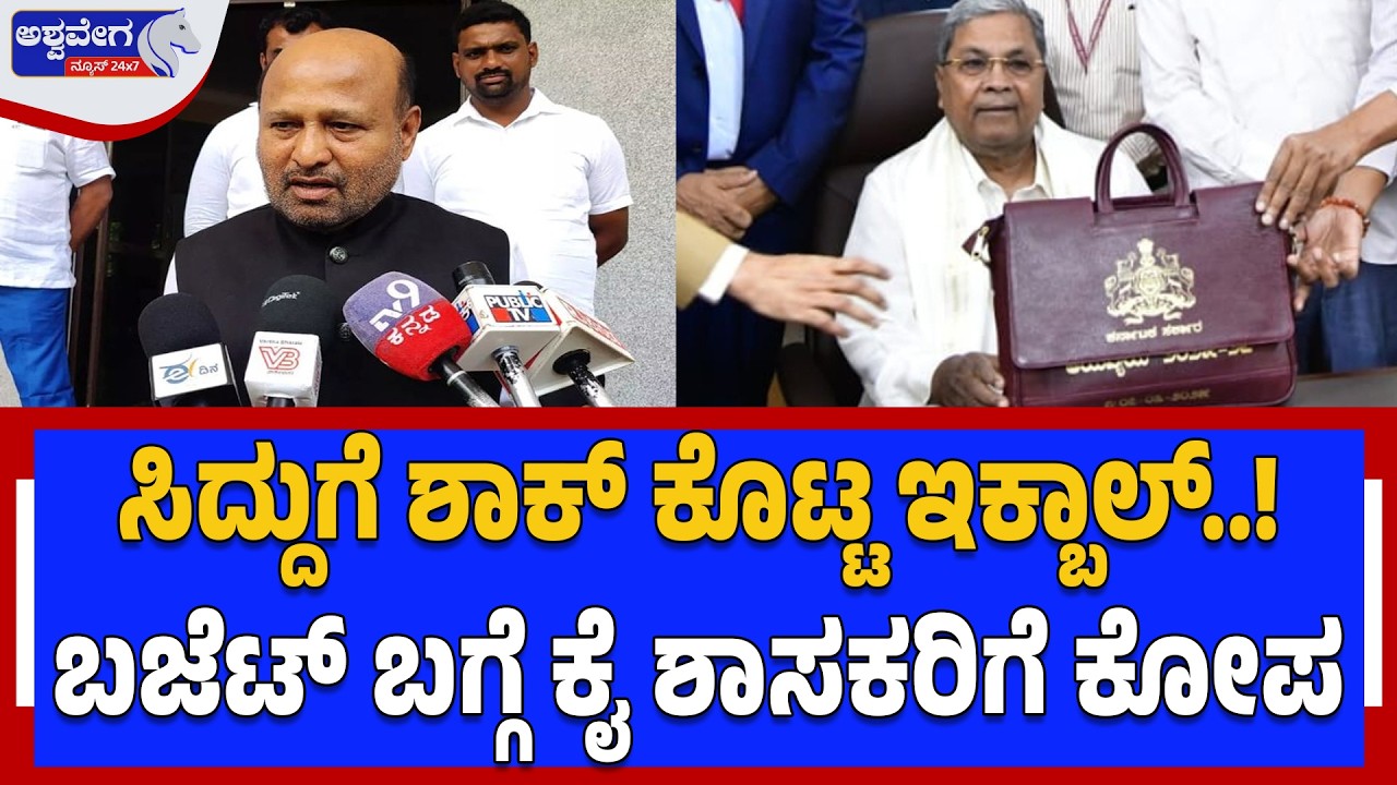 ಸಿಎಂ ವಿರುದ್ಧ ಕೆರಳಿದ ಇಕ್ಬಾಲ್ ಹುಸೇನ್‌ ನಿಂದ ಶಾಕಿಂಗ್‌ ಹೇಳಿಕೆ|Iqbal Hussain Slams Budget - Ashwavega news
