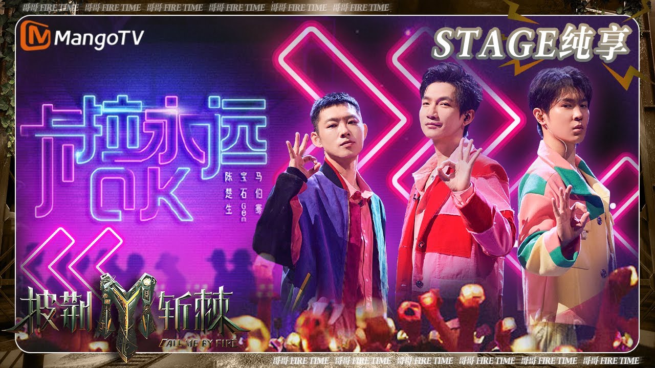 【三公·纯享】#陈楚生《#卡拉永远OK》全球唱跳首秀粉色系look视觉效果拉满 #宝石Gem #马伯骞 致力传递无尽快乐 | 披荆斩棘3 Call Me By Fire S3 | MangoTV