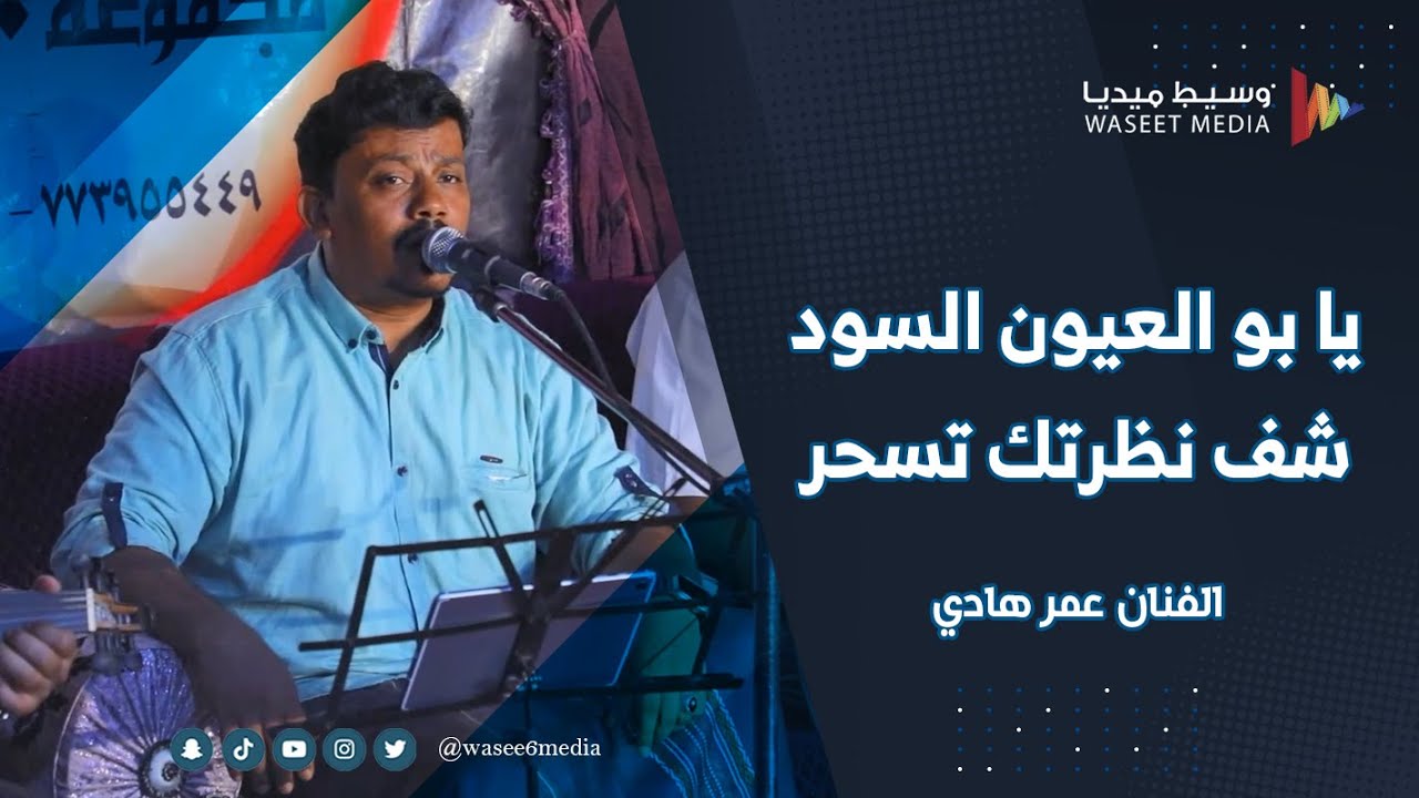يا بو العيون السود شف نظرتك تسحر الفنان عمر هادي #زواج #العيدروس #وسيط_ميديا #مصور_مناسبات #حضرموت