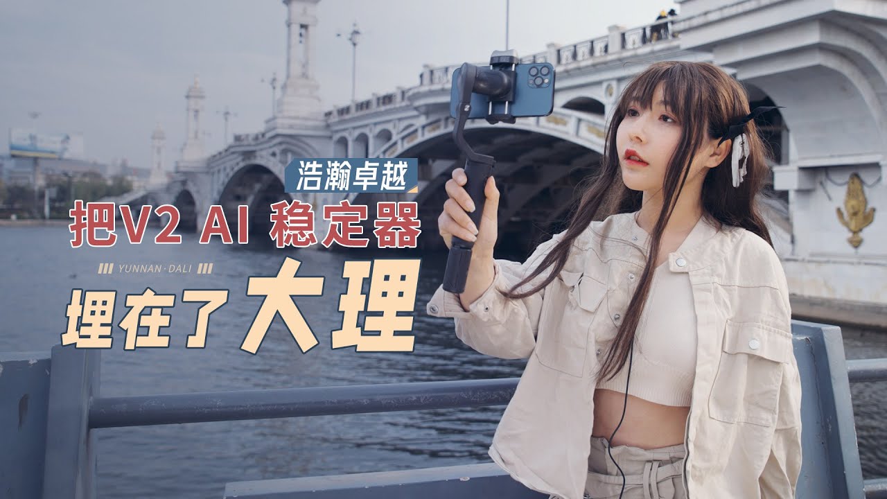 浩瀚卓越V2 AI跟拍稳定器一手旅拍体验，自驾环游洱海在大理用手机拍调性短片