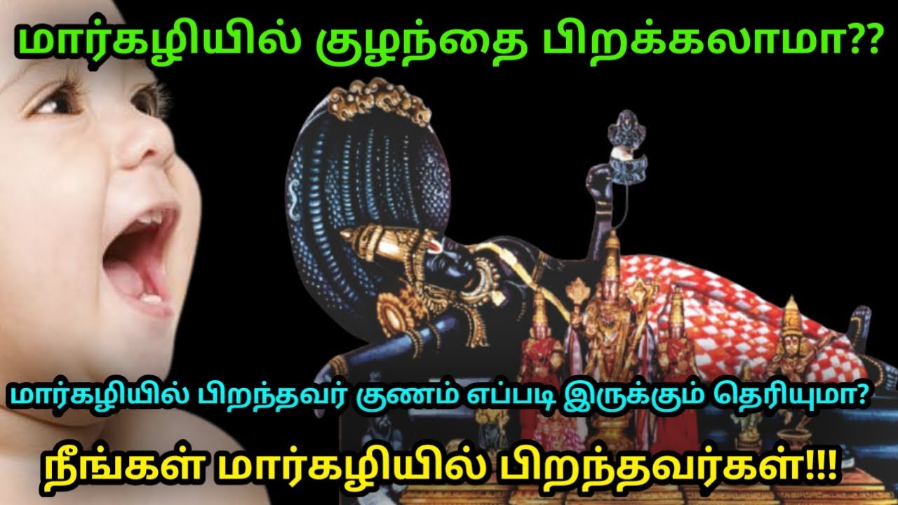 மார்கழியில் குழந்தை பிறக்கலாமா ? மார்கழியில் பிறந்தவர்கள் எப்படி இருக்கும் தெரியுமா ?