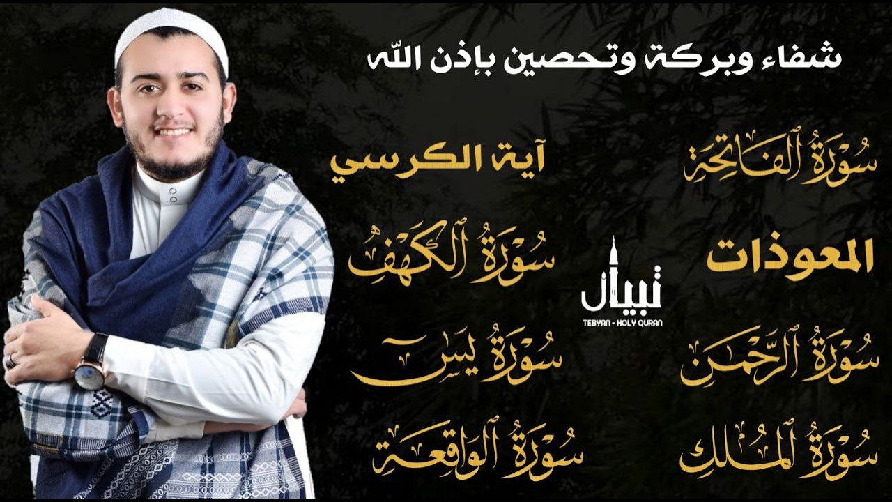 شفاء وبركة وتحصين بأمر الله سورة الفاتحة اّية الكرسى المعوذات الكهف يس الرحمن الواقعة الملك.علاء عقل