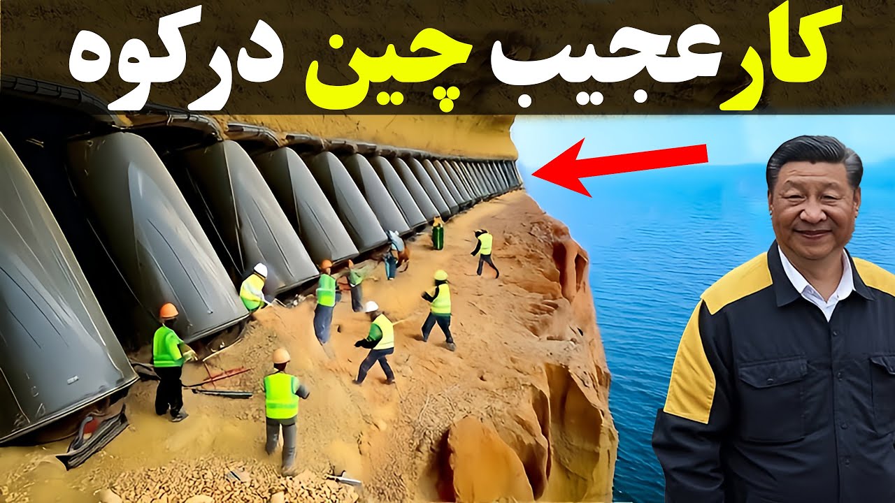 چین هزاران تن بتن رو داخل کوه ریختو نتیجش همه رو‌شگفت زده کرد؟