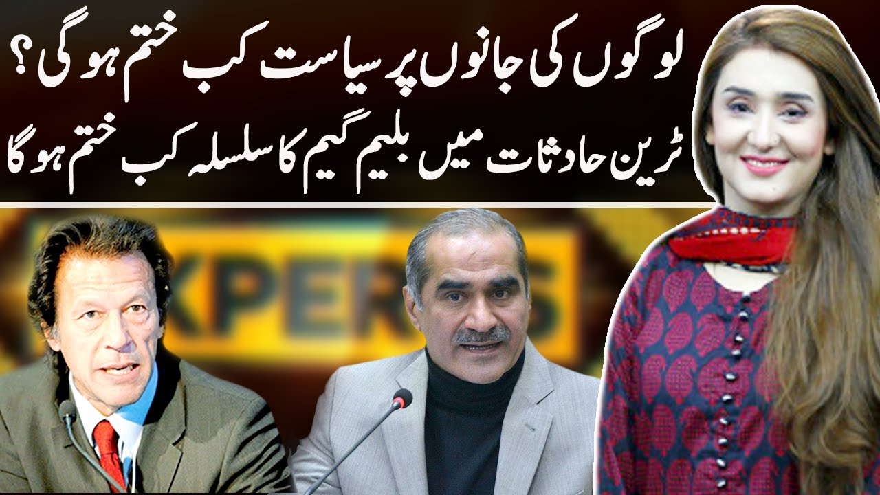Another Train Disaster in Pakistan | Express Experts 7 June 2021 | Express News | IM1I