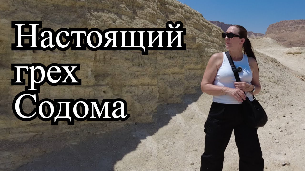 Содом. В чем настоящий ГРЕХ СОДОМА?