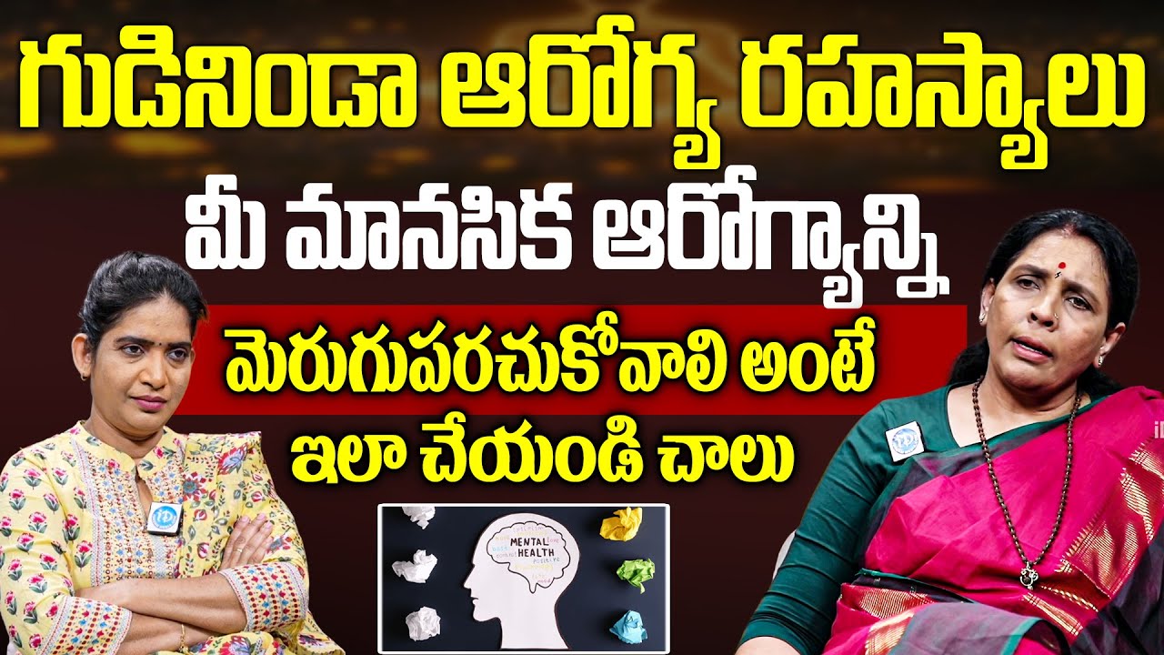 గుడినిండా ఆరోగ్య రహస్యాలు మీ మానసిక ఆరోగ్యాన్ని మెరుగు పరచుకోవాలి అంటే.? | Aruna Devi Yoga | iDream