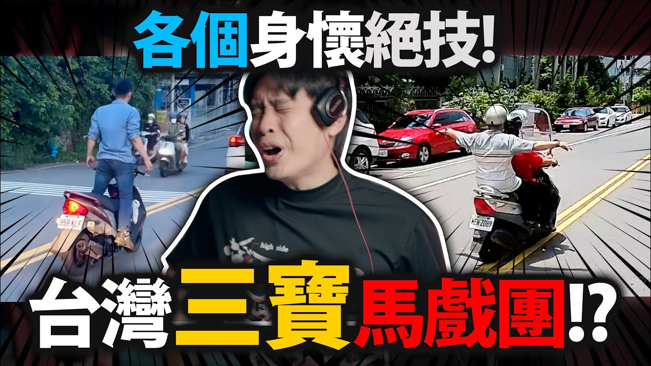這樣騎都不會出事？台灣三寶馬戲團合集！原來騎車這麼多種姿勢！？