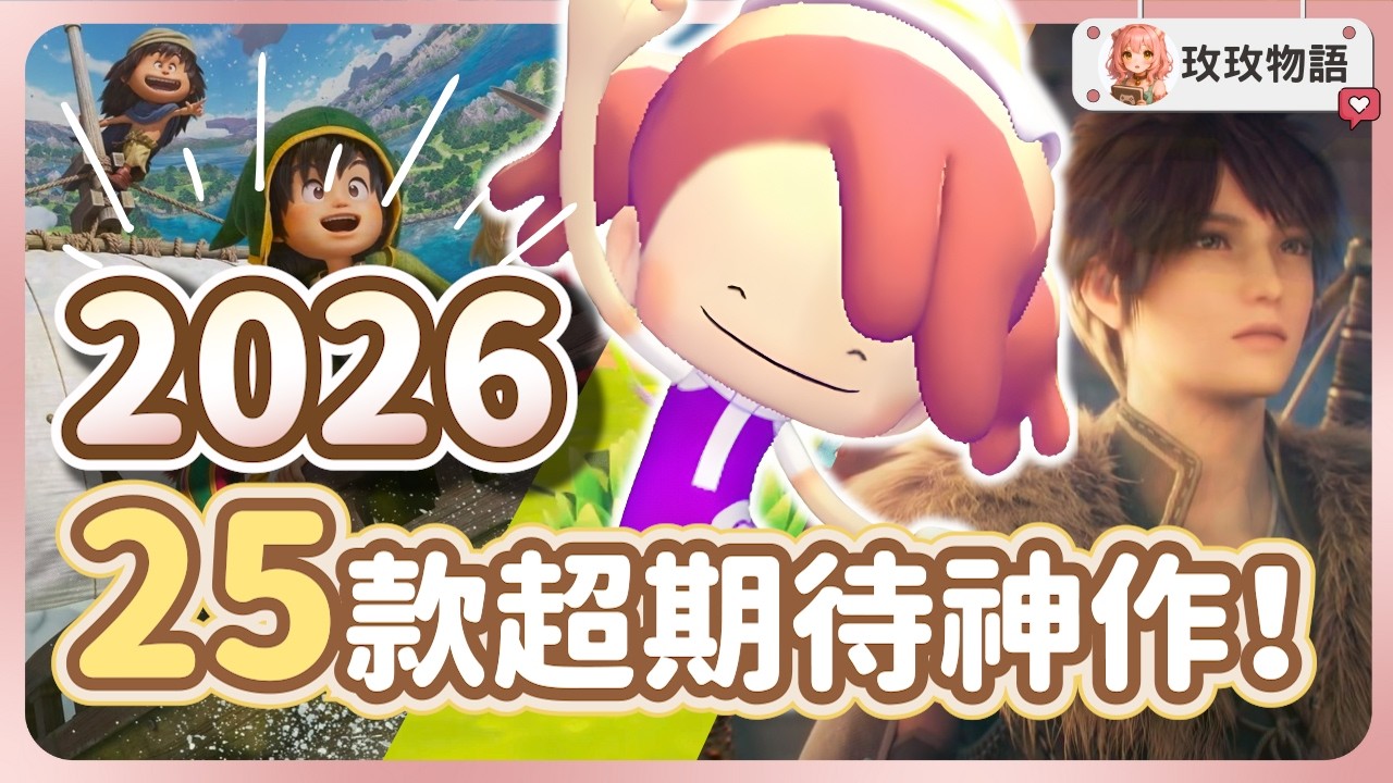 【2026年遊戲大作推薦】最強清單來啦！這 25 款神作全都不能錯過🔥《GTA6》《魔物獵人物語 3》《影之刃零》 PC、PS、Xbox、Switch 全平台推薦一次看!