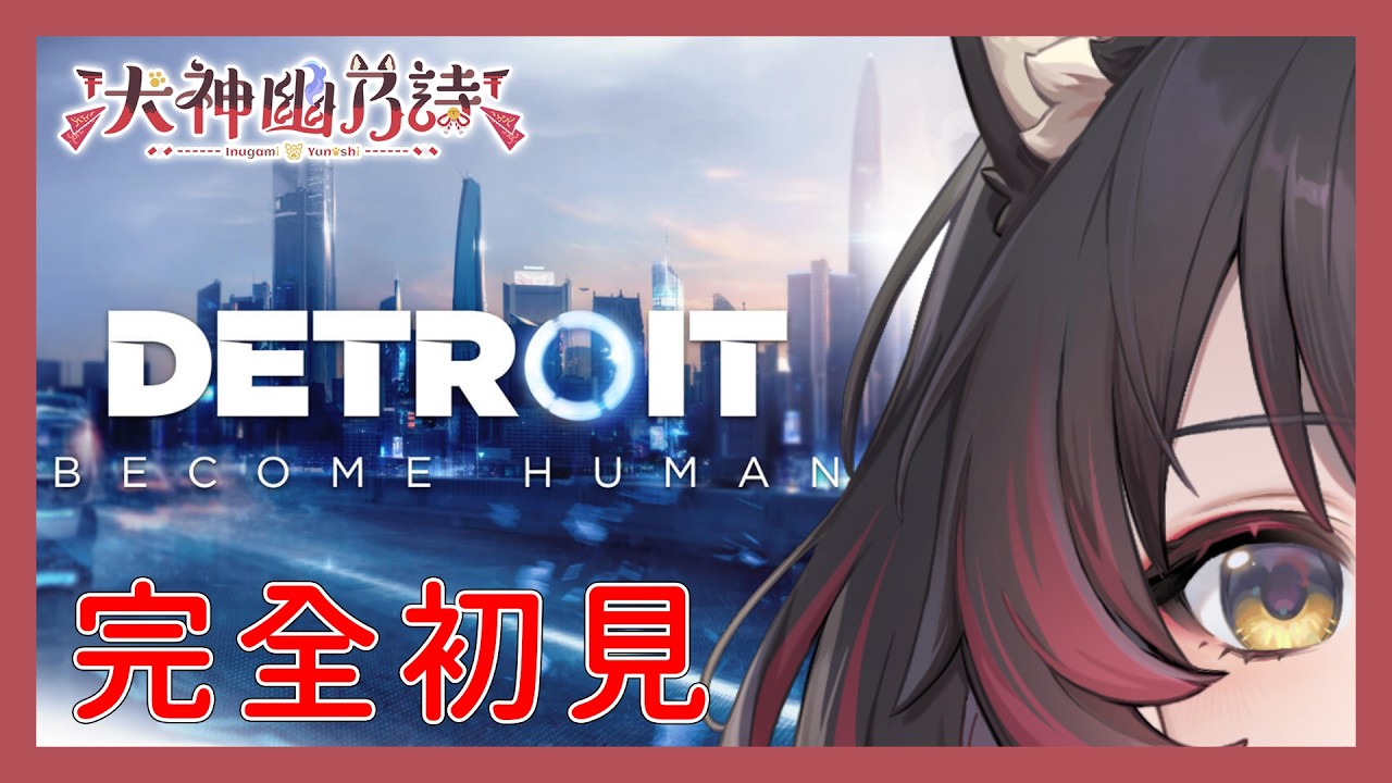 【犬神Play - 底特律：變人】完全初見！狗勾機器人這次需要抉擇了【犬神幽乃詩／芥川組】#gaming
