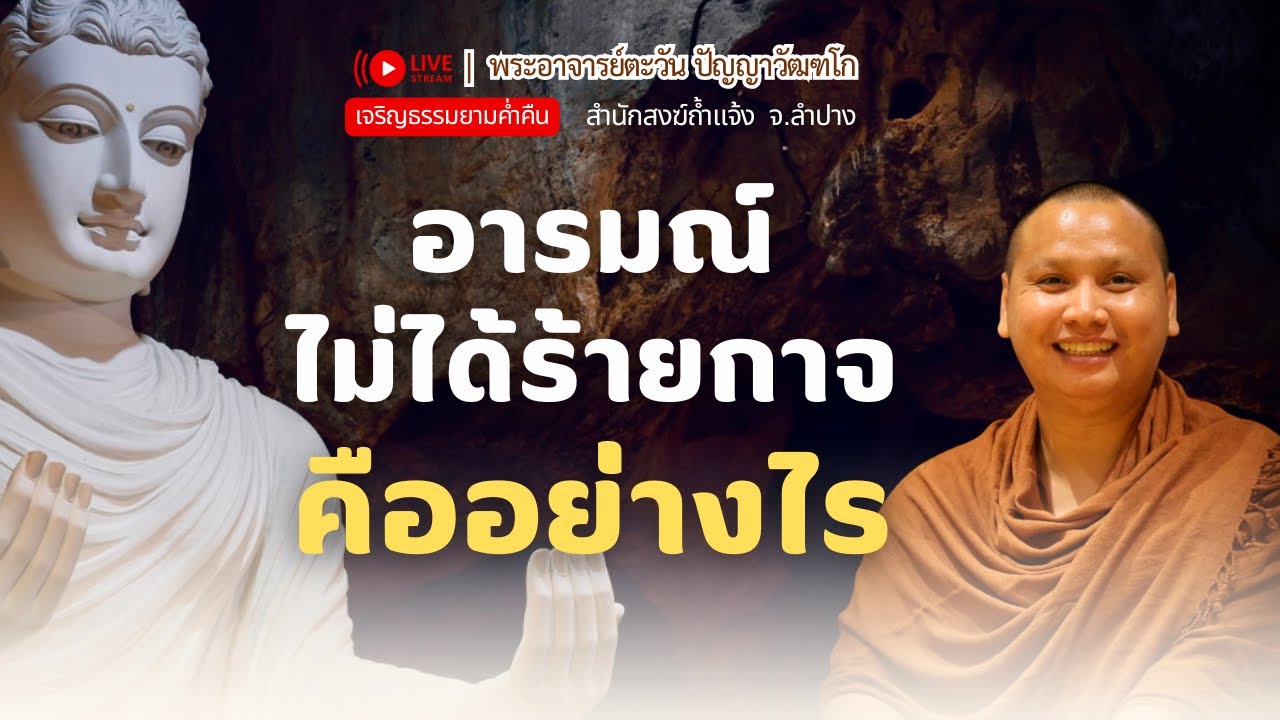 อารมณ์ร้ายกาจอย่างไร | พระอาจารย์ตะวัน 18 ม.ค. 69 [19:00 น.] ณ The River House Hotel จ.เชียงราย