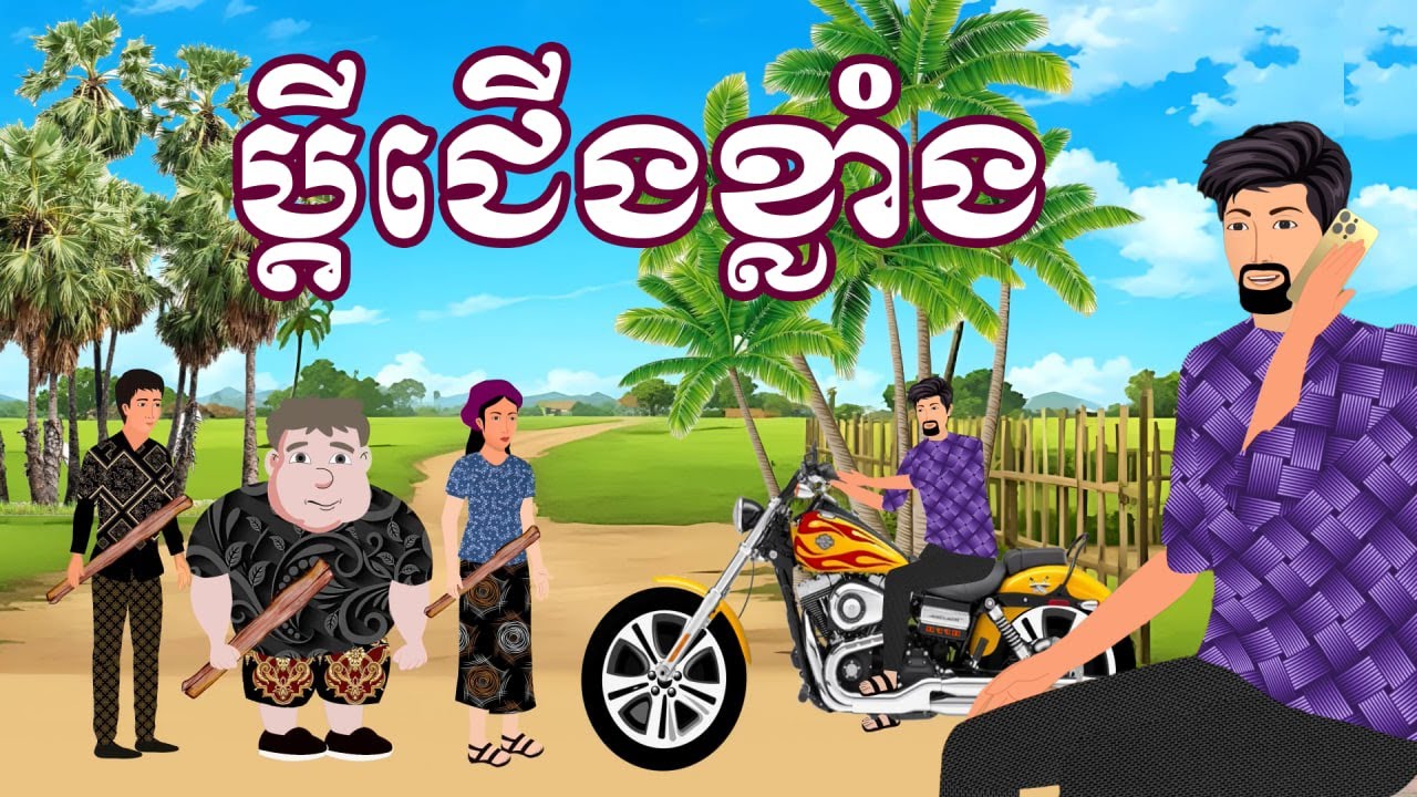រឿង ប្តីជើងខ្លាំង | រឿងនិទានខ្មែរប្រចាំថ្ងៃ - Khmer Cartoon
