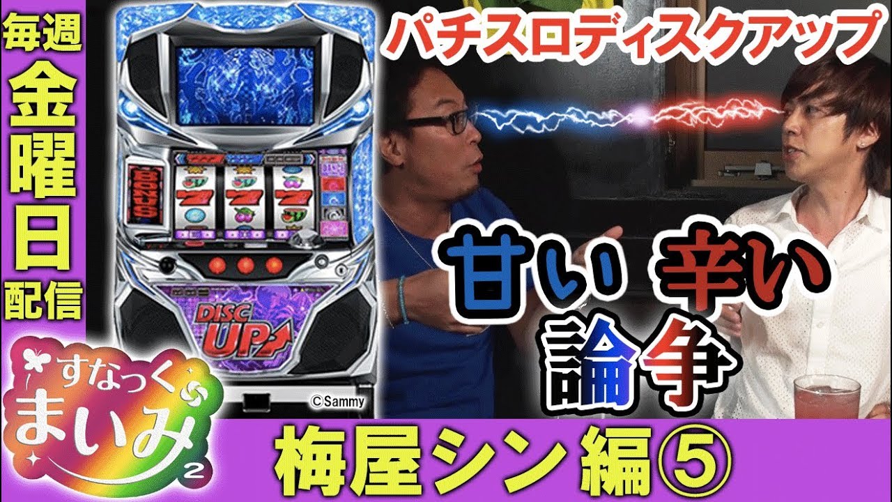 【新旧ディスクアップを甘い辛い論で熱く語る!!】すなっくまいみ２ #7 梅屋シン＆飄編⑤　★★毎週金曜日配信★★