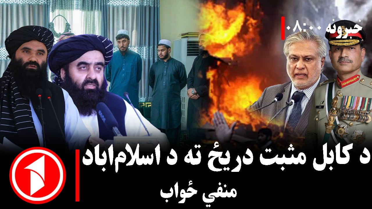 پښتو خبرونه : د ۸:۰۰  بجو خبري ټولګه  || د کابل د نرمښت په وړاندې د پاکستان دریځ