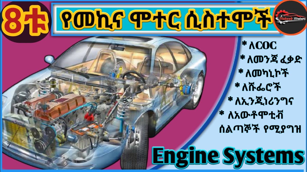 Engine Systems የሞተር ዋና ዋና ሲስተሞችና ጥቅማቸው ግልፅና ሙሉ መረጃ በMukaeb Motors