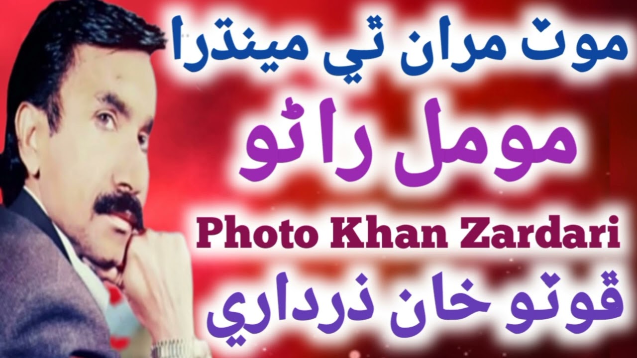 Mot Mran Thi Medhra Moomal Rano By Photo Zardari Song #sindhisofikalam #photozardari #sindhioldsong
