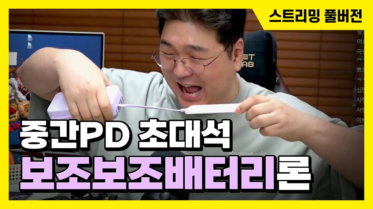24/10/04 중간PD 초대석 '보조보조배터리론'