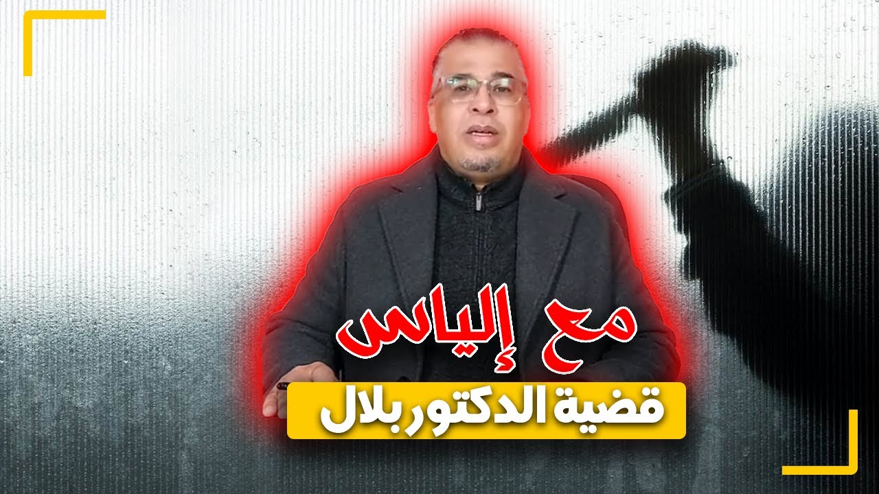 مع إلياس..قضية الدكتور بلال و منال المأسـ ـاوية..شوف قمة الغـ ـدر ديال الإنسان فين كتوصل