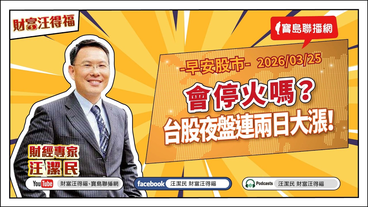 【財富汪得福】會停火嗎？ 台股夜盤連兩日大漲！0740 專訪 生寶生技 Elsa 總監 談『體內環境正在失衡？成為現代人不可忽視的關鍵！』汪潔民 主持 20260325