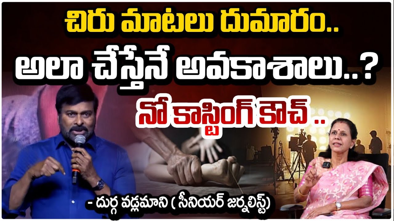 చిరు మాటలు దుమారం..| Senior Journalist Durga Vadlamani About Megastar Chiranjeevi Comments | RED TV