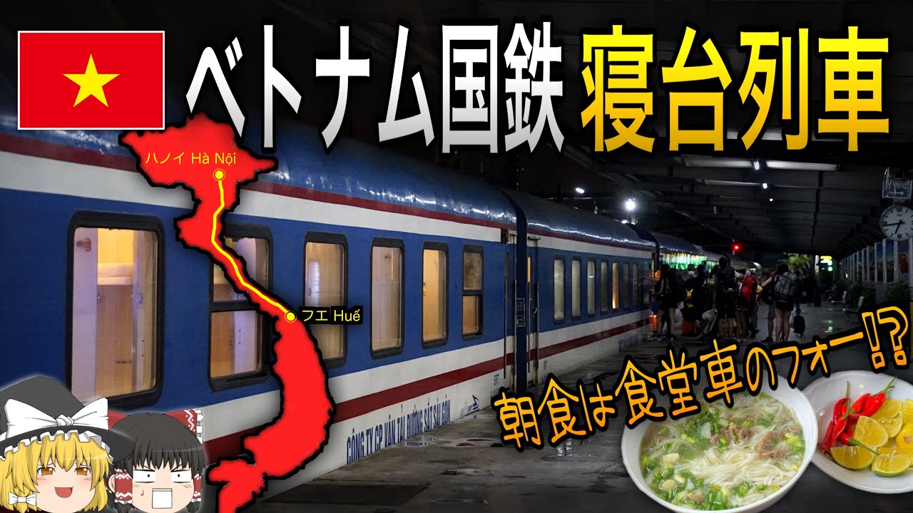 【ゆっくり海外鉄】ベトナム国鉄寝台列車