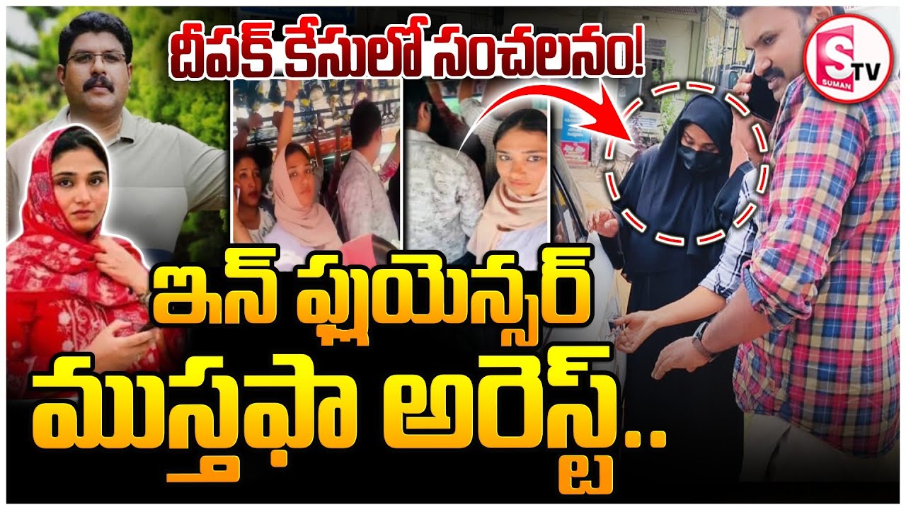 Kerala Kozhikode Deepak Incident | దీపక్ కేసులో సంచలనం | Shimjitha Mustafa | SumanTV Sai