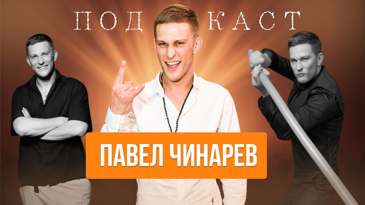 ПАВЕЛ ЧИНАРЕВ - ЧЕРЕЗ ПОСТЕЛЬ В КИНО | ПОДКАСТ